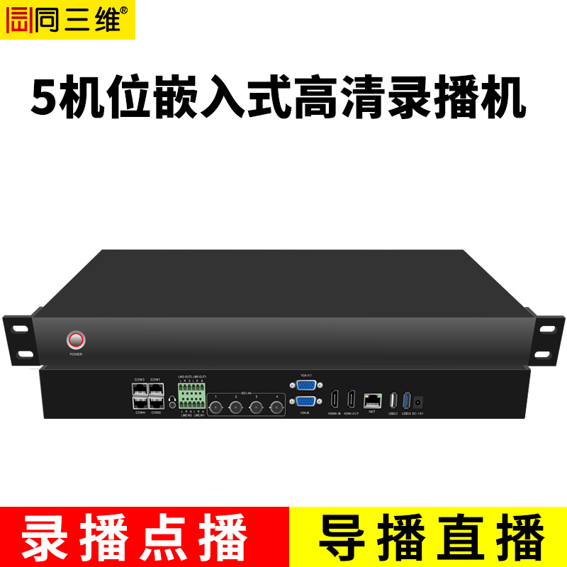 TL900SHV5嵌入式5機位常態錄播主機（1U機箱）